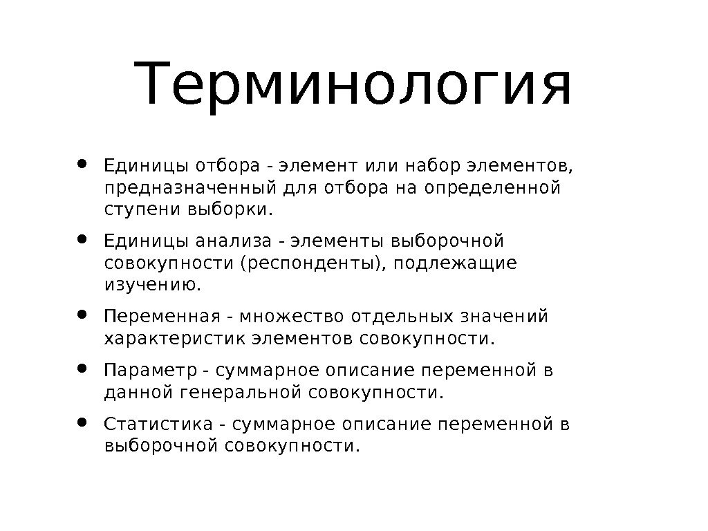 Терминология единиц. Единицы отбора. Критерии отбора единицы наблюдения. Единицы отбора выборки. Единица анализа это в социологии.