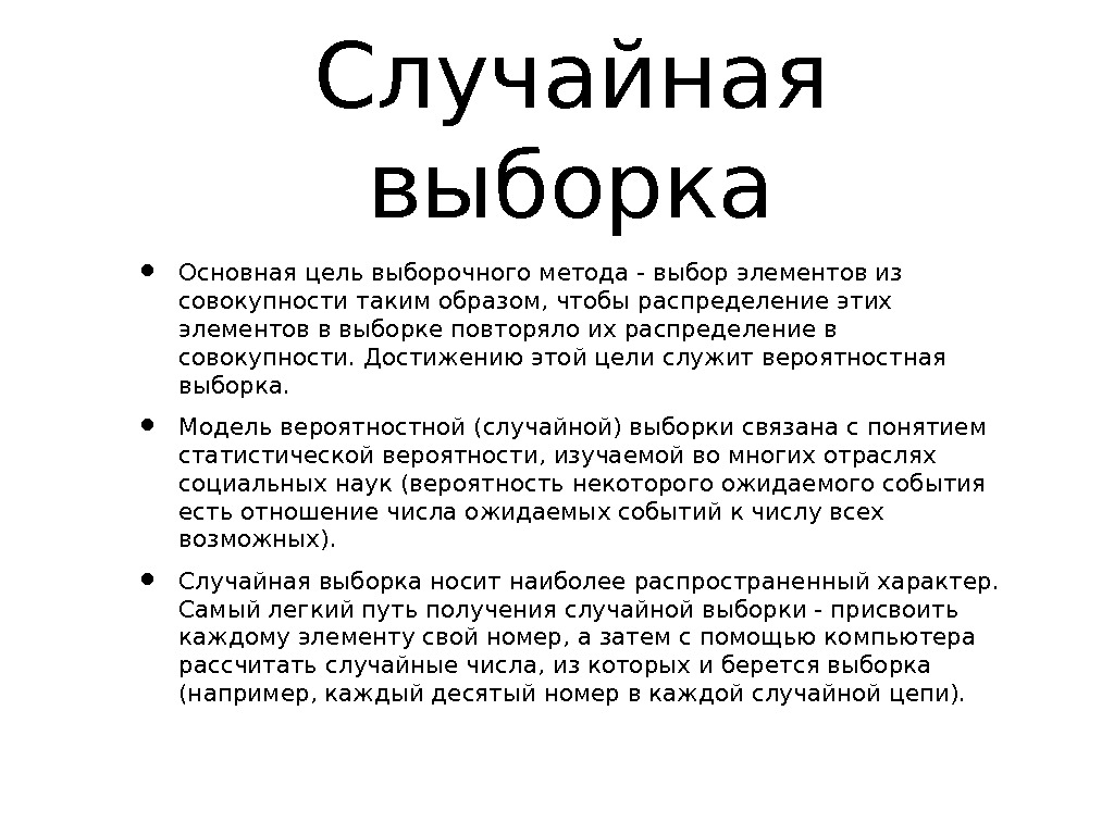 Случайная выборка. Определение случайной выборки. Цель выборочного метода. К случайным выборкам относятся.