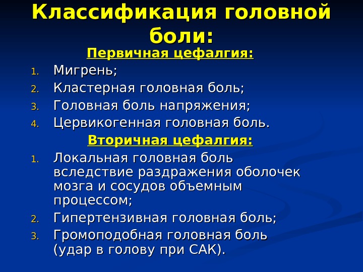 Цефалгия. Классификация головной боли. Первичные головные боли классификация. Цефалгия классификация.