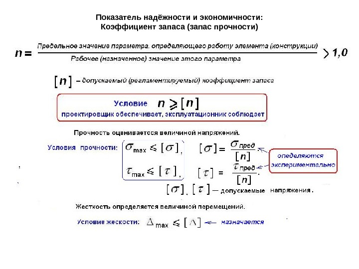 Пределы материалов. Коэффициент запаса статической прочности. Коэффициент запаса прочности сопромат. Коэффициент запаса прочности материала. Коэффициент запаса конструкций таблица.