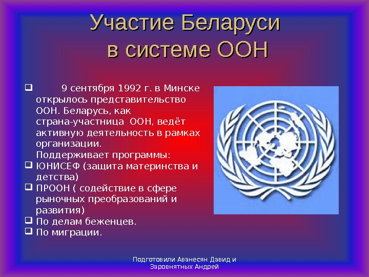 Оон беларусь. ООН. Направления деятельности ООН. Образование ООН.