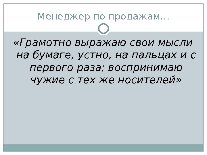 Изложить идею. Умение выражать свои мысли. Грамотно выражать свои мысли. Грамотно выражаем мысли. Мысли изложенные на бумаге.