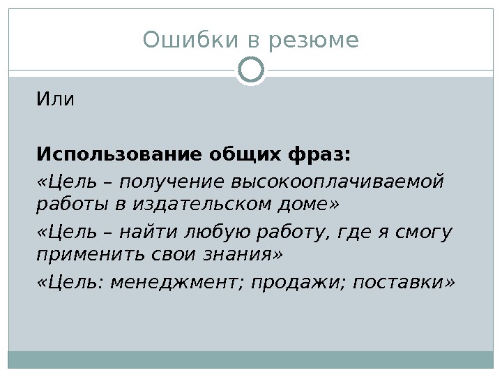 Цель получить работу. Цель резюме примеры.