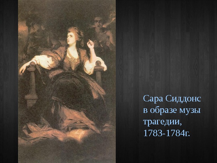 Mrs sarah siddons описание картины