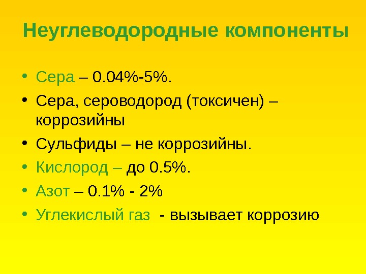 Компоненты газа. Неуглеводородные компоненты природных газов. Неуглеводородные компоненты природного газа. Сероводород классификация. Сероводород и сера.