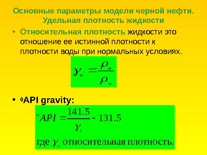 Удельная плотность. Удельный вес жидкости рассчитывается по формуле:. Относительный удельный вес жидкости. Относительная плотность жидкости формула. Отношение плотностей жидкостей формула.