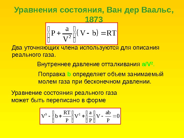 Уравнение ван дер ваальса для реальных. Уравнение реального газа Ван дер. Уравнение состояния реальных газов. Уравнение состояния жидкости. Уравнение состояния реального газа.