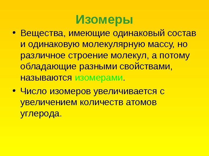 Вещества имеющие одинаковый. Вещества имеющие одинаковый состав но Разное строение и свойства. Имеют одинаковый состав но Разное строение. Вещества имеющие одинаковый состав и одинаковую молекулярная массу. Вещества имеющие одинаковый состав но разную структуру.