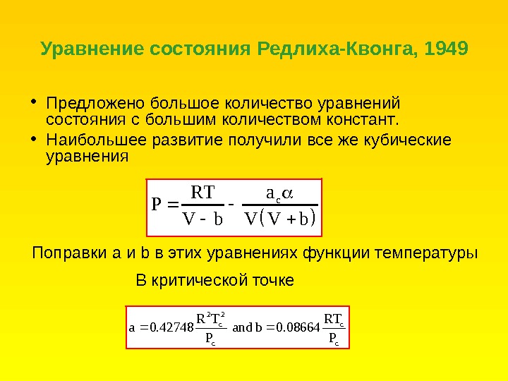 Уравнение состояния. Уравнение состояния Редлиха Квонга. Уравнение состояния жидкости. Уравнение состояния газа Редлиха-Квонга. Кубическое уравнение состояния.