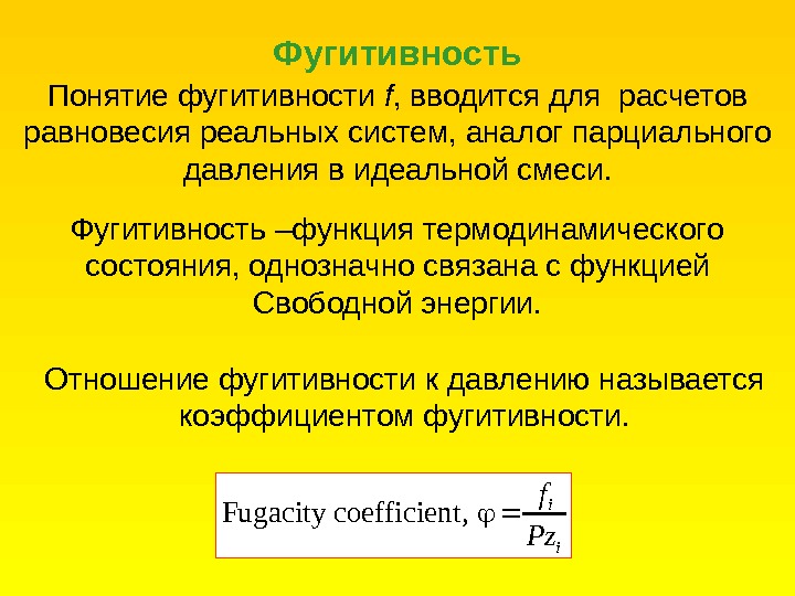 Реальная активность. Фугитивность в термодинамике. Коэффициент фугитивности. Фугитивность и активность. Понятие фугитивности.