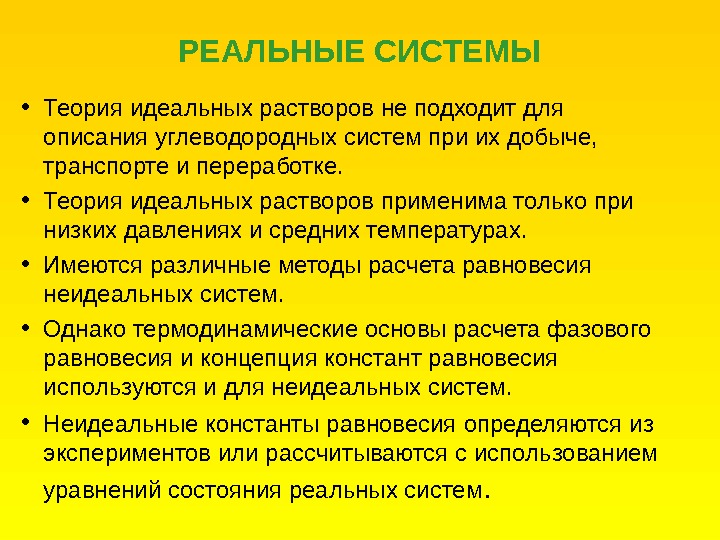 Теория идеального. Теория идеальных растворов. Идеальные и реальные растворы. Свойства идеальных растворов. Понятие об идеальном растворе.