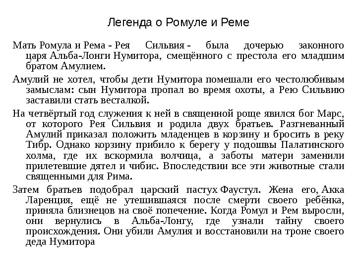 Ромул что означает. Легенда о Ромуле и реме кратко. Миф о Ромуле и реме краткое содержание. Легенда о Ромуле и реме и основание Рима кратко.