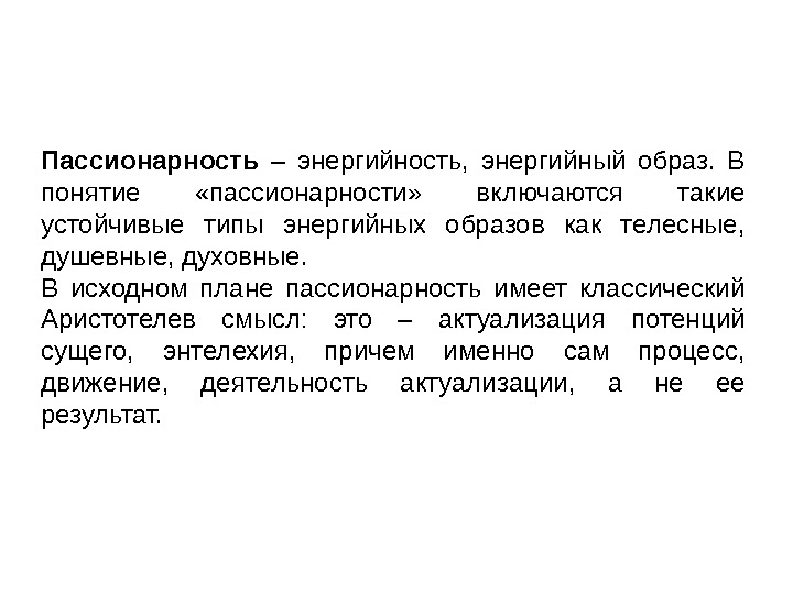 Понятие пассионарность в объяснении исторического процесса введено. Субпассионарии примеры. Пассионарность. Пассионарность термин в истории. Гумилев пассионарность.