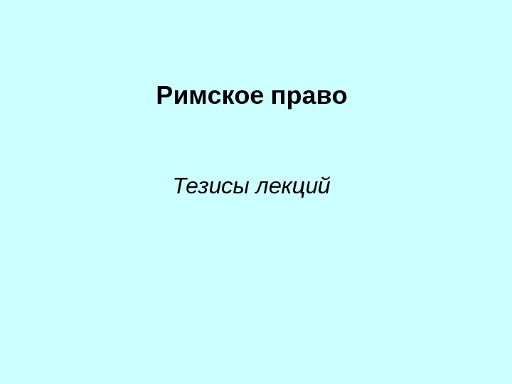 Тезисы лекции