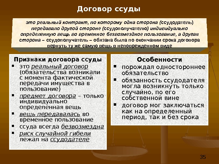 Реальный договор. Договор ссуды. Договор безвозмездного пользования ссуды. Признаки договора ссуды. Договор ссуды предмет договора.