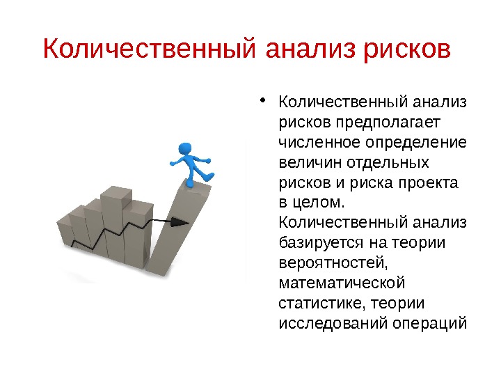 Базируется на определении численных величин отдельных рисков и риска проекта в целом