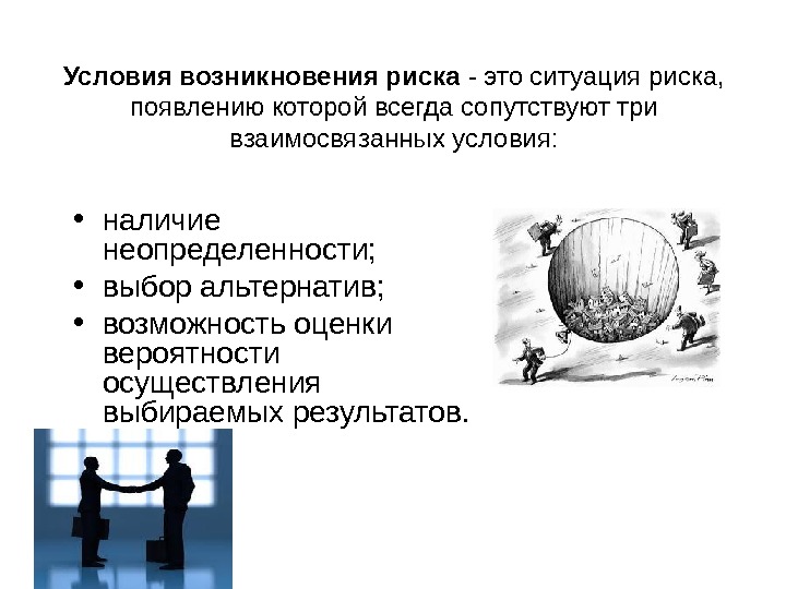 Возникающие риски. Ситуация риска. Условия рисковой ситуации.