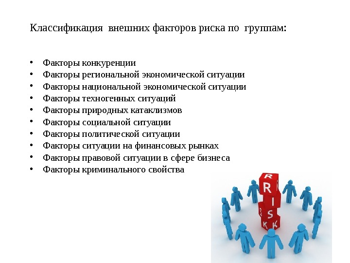 Внешняя классификация. Классификация факторов риска. Внешние и внутренние факторы рисков. Факторы риска управление рисками. Факторы риска классификация рисков.