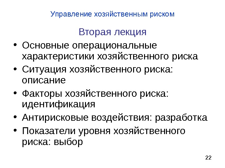 Фактор описание. Уровни хозяйствования. Характеристика хозяйственной ситуации. Хозяйственный риск. Реальная ситуация риска.