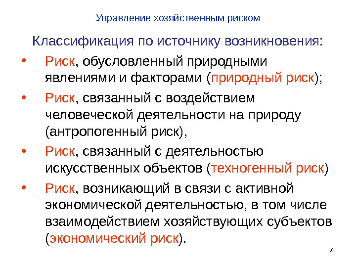 В зависимости от источника. Риск по источнику возникновения. Источники возникновения рисков. Классификация опасностей по источнику возникновения. По источнику возникновения рисков.