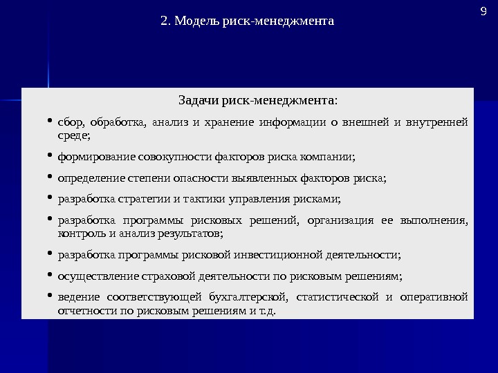 Сбор обработка и анализ информации. Задачи риск-менеджмента предприятия. Цели и задачи риск-менеджмента. Задачи управления рисками. Задачи управления риском.