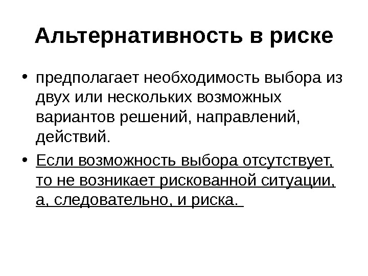 Необходимость выбора. Альтернативность риска. Альтернативность выбора. Необходимость выбора одного из двух возможных решений.