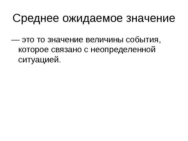 Значение это. Среднее ожидаемое значение. Значение. Значение величин. Среднее ожидаемое значение события.