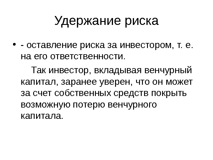 Включи риску. Удержание рисков. Метод удержания риска. Удержание риска включает в себя. Осознанное удержание риска.