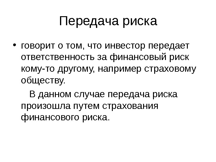 Передавать ответственность. Передача риска. Методы передачи риска. Передача риска пример. Основные методы передачи рисков.