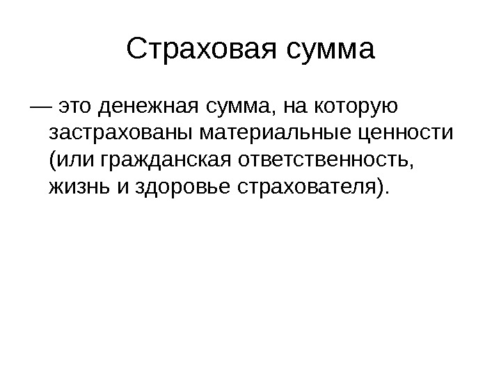 Страховая сумма. Страховая сумма это. Понятие страховой суммы. Страховая сумма это денежная сумма. Страховая сумма это кратко.