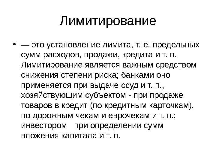 А также в установлении. Лимитирование риска это. Лимитирование управление рисками. Установление лимитов. Лимитирование банковских рисков.