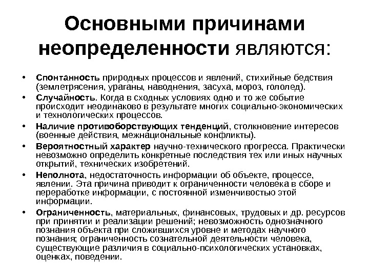 Причины неопределенности в проекте