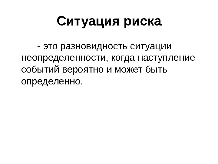 Признаки риска это. Ситуация риска. Виды ситуаций риска. Ситуации неопределенности и риска.. Ситуация риска в педагогике это.