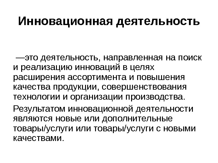 Активность направленная. Инновационная деятельность. Цели инновационной деятельности. Что является результатом инновационной деятельности. На что направлена инновационная деятельность.