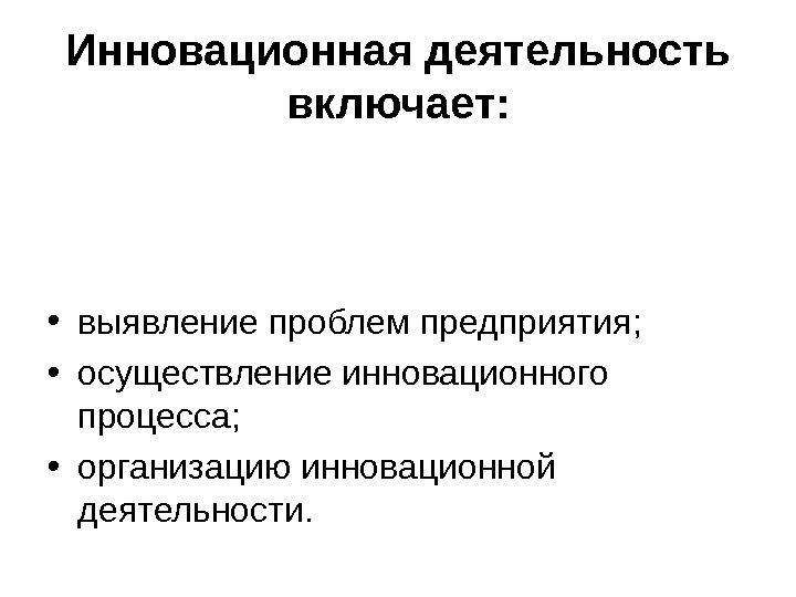 Включи обнаружение. Инновационная деятельность включает. Этапы осуществления инновационной деятельности. Трудности в осуществлении инновационной деятельности. Любое планирование включает в себя выяснение следующих вопросов:.