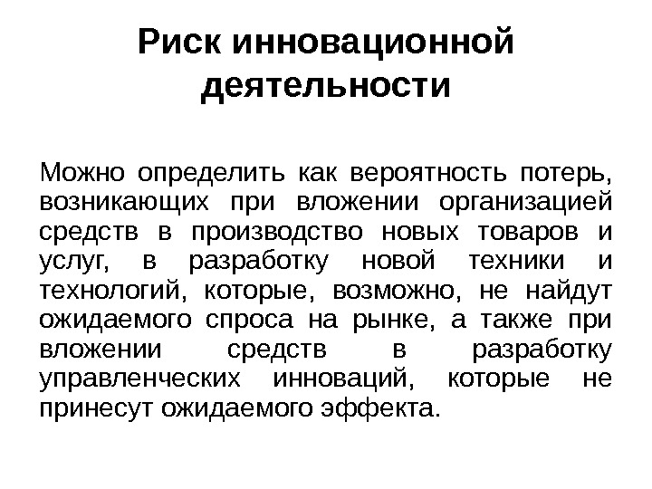 На каких этапах разработки инновационного проекта возникают инновационные риски