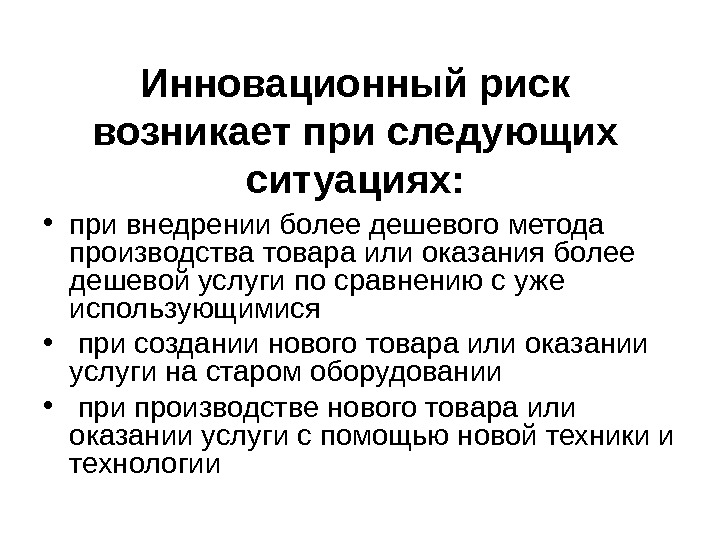 Более высокому риску возникновения. Инновационные риски. Инновационный риск это риск. Инновационные риски предприятия. Инновационные риски презентация.