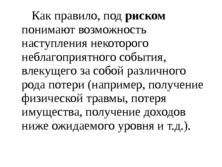 Под риском. Что понимают под риском. Под правило. Риск событие это что влечет за собой. Что влечет за собой потеря информации.