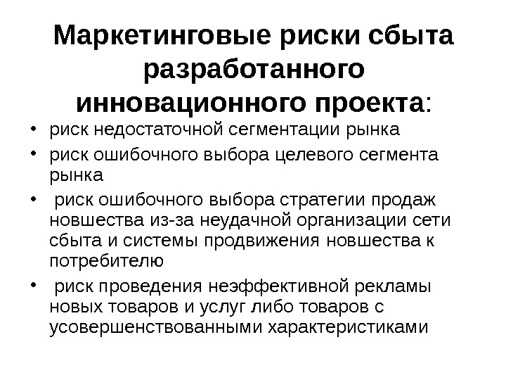 Маркетинговые риски сбыта продукции выпущенной в рамках инновационного проекта включают