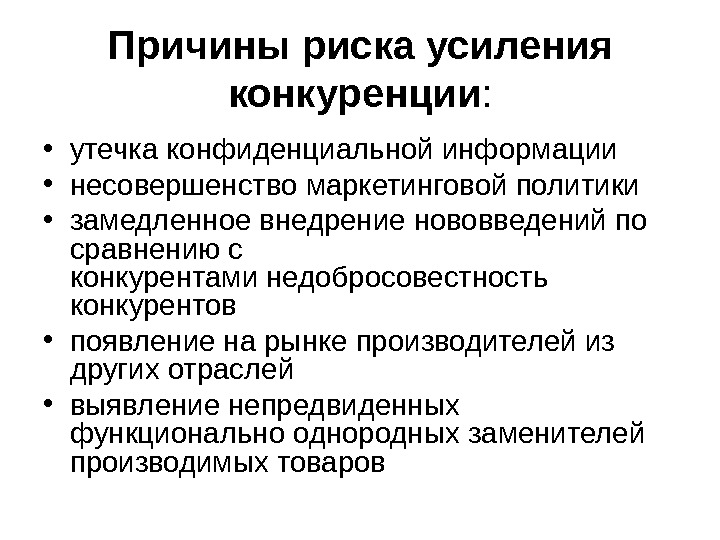 Увеличить риск. Причины конкуренции. Причины повышения конкуренции. Причины усиления конкуренции. Причины возникновения конкуренции.