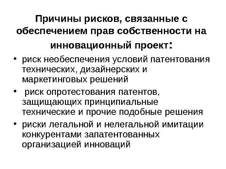 Риски связанные с обеспечением прав собственности на инновационный проект возникают по следующим причинам