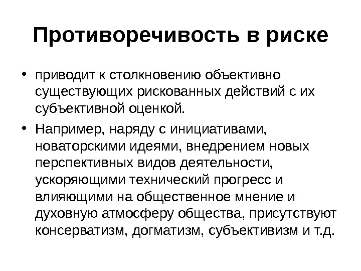 Объективно существующий. Противоречивость в риске. Противоречивость риска пример. Противоречивость результатов примеры. Противоречивость это кратко.