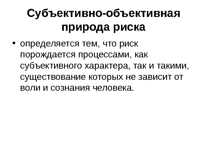 Объективное независимое. Субъективно-объективная природа риска определяется. Объективно-субъективная природа. Объективный и субъективный характер рисков.