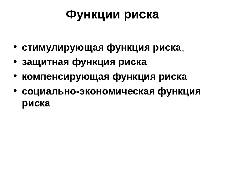 Роль рисков. Функции риска. Стимулирующая и защитная функции риска. Регулятивная функция риска. Защитная функция риска состоит.