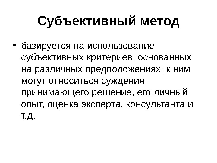 Природа субъективного. Субъективный подход. Субъективный метод. Субъективный характер это. Субъективное решение.