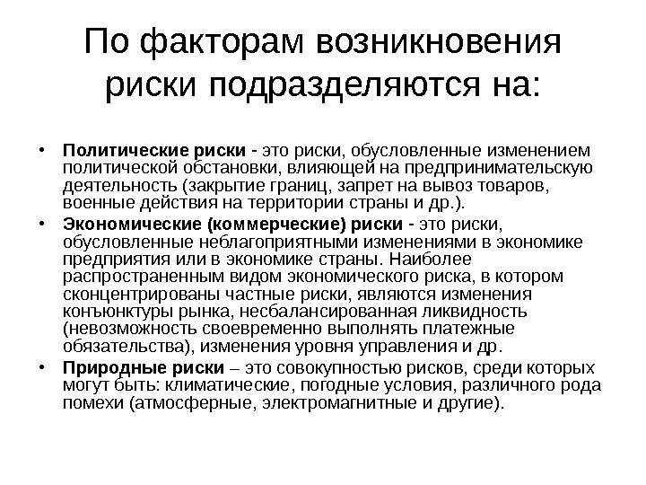 Факторы возникновения рисков. По происхождению факторы риска классифицируются на. По факторам возникновения риски подразделяются на. Политические факторы риска.