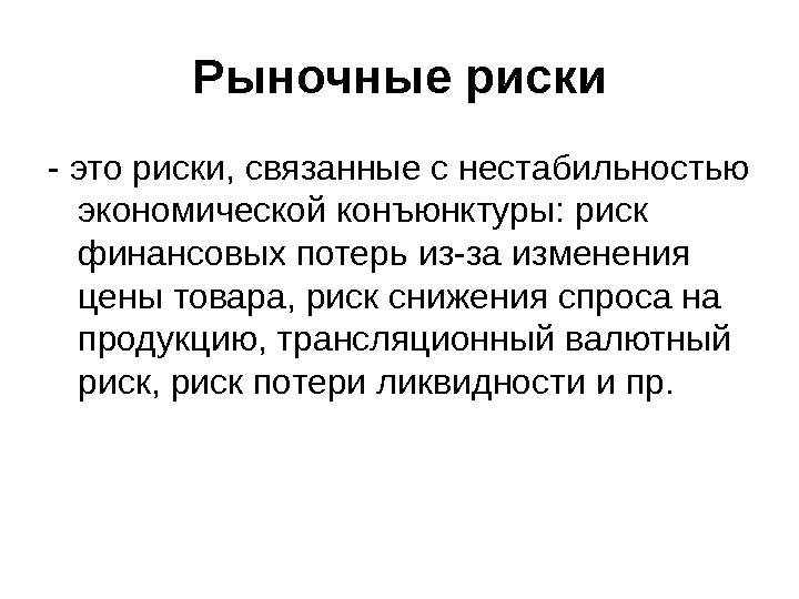 Рынок и риск. Рыночные риски. Риск в рыночной экономике это. Риск это в экономике.