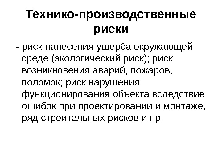 Промышленные риски. Производственные риски. Производственные риски вероятность возникновения. Технико-производственные риски. Что такое риск в производственной деятельности человека.