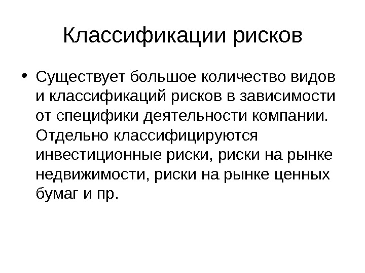 Зависимости от специфики. Сколько видов риска существует число. Риск бывает. Сколько существует Бриск. Сколько видов риска существует всего.