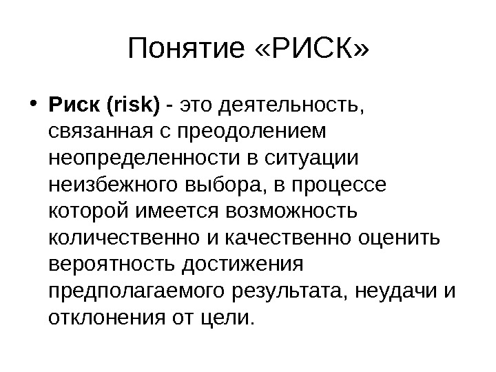 Концепция риска. Концепция нулевого риска. Понятие риска презентация. Критический риск это. Каскадные риски это.